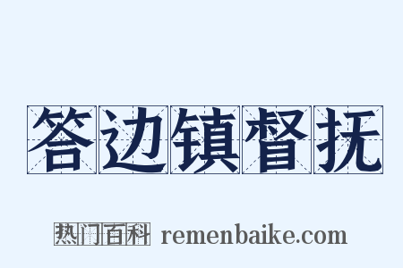 答边镇督抚是什么意思的图片